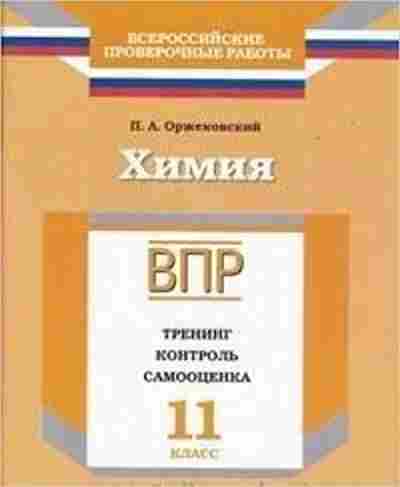 Книга ВПР Химия 11кл. Оржековский П.А., б-312, Баград.рф